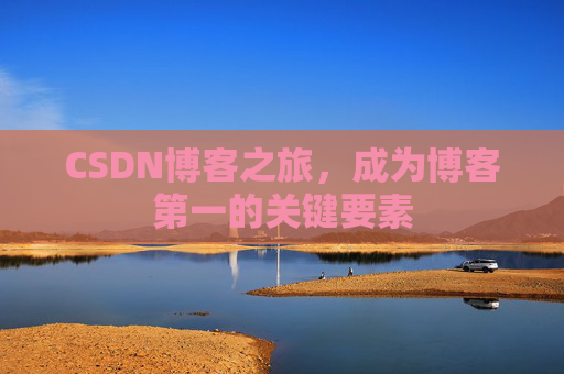 CSDN博客之旅，成为博客第一的关键要素